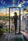 Соколова Анюта - Отражения