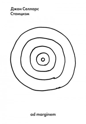 Селларс Джон - Стоицизм
