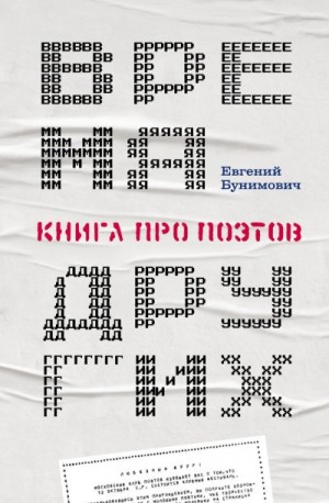 Бунимович Евгений - Время других. Книга про поэтов