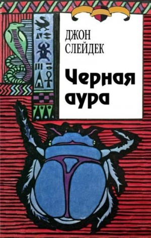 Слейдек Джон - Черная аура