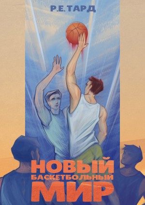 Тард Роман - Новый баскетбольный мир