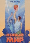Тард Роман - Новый баскетбольный мир