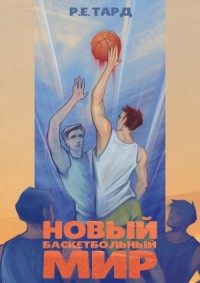 Новый баскетбольный мир