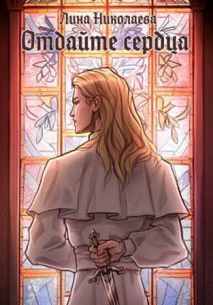 Николаева Лина - Отдайте сердца