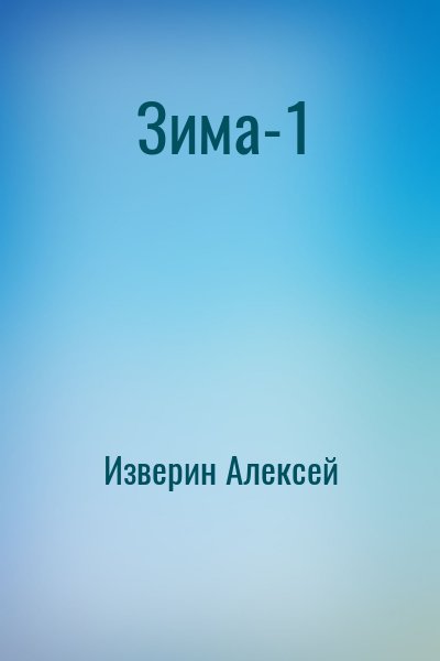 Изверин Алексей - Зима-1