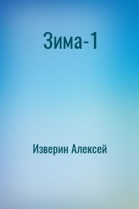 Зима-1