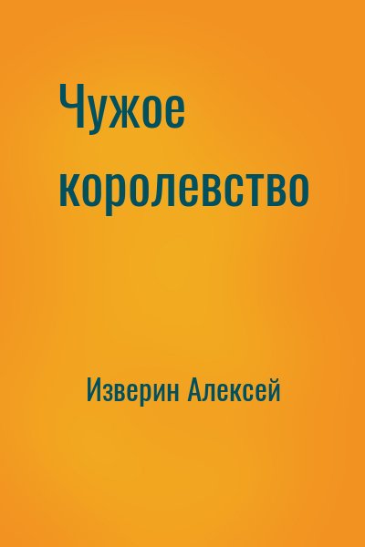 Изверин Алексей - Чужое королевство