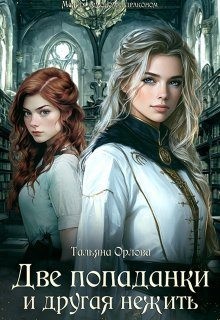Орлова Тальяна - Две попаданки и другая нежить