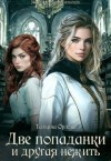 Орлова Тальяна - Две попаданки и другая нежить