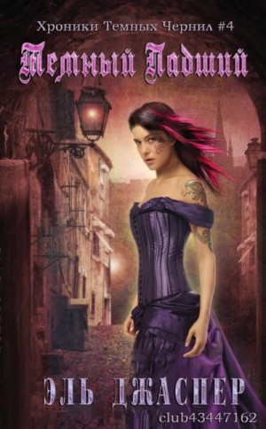 Джаспер Эль - Темный Падший