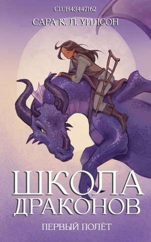 Уилсон Сара - Первый полёт