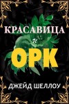 Сваллоу Джейд - Красавица и Орк