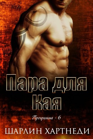 Хартнеди Шарлин - Пара для Кая