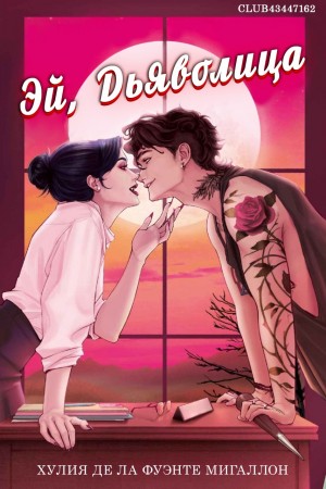 Мигаллон Хулия - Эй, дьяволица