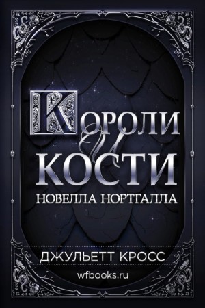 Кросс Джуллиет - Короли и кости