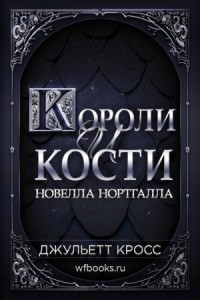 Короли и кости