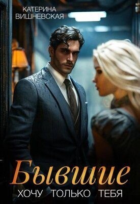 Катерина Вишневская - Бывшие. Хочу только тебя