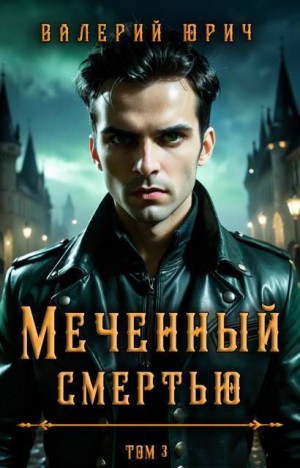 Юрич Валерий - Меченный смертью. Том 3