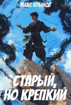 Крынов Макс - Старый, но крепкий 4
