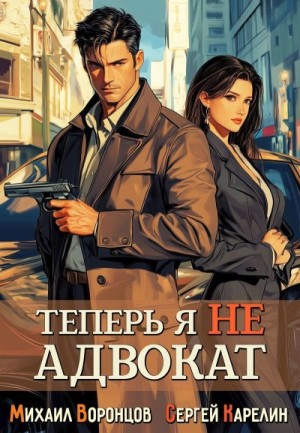 Карелин Сергей, Воронцов Михаил - Теперь я не адвокат