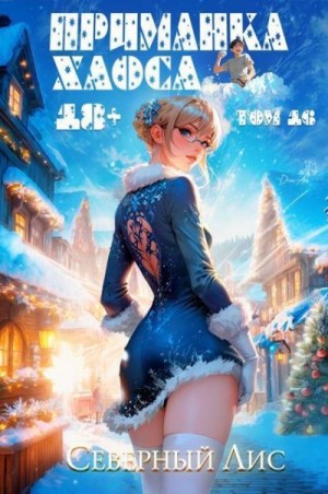 Лис Северный - Приманка Хаоса 16