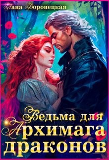 Воронецкая Лана - Ведьма для Архимага драконов