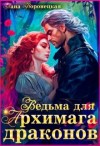 Воронецкая Лана - Ведьма для Архимага драконов