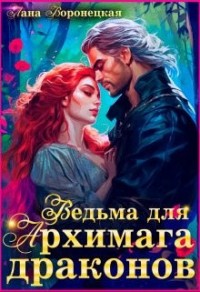 Ведьма для Архимага драконов