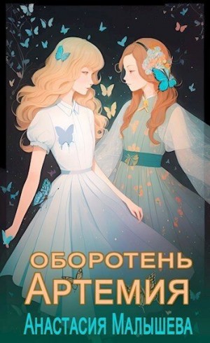 Малышева Анастасия - Оборотень