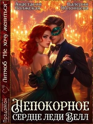 Волжская Анастасия, Яблонцева Валерия - Непокорное сердце леди Белл