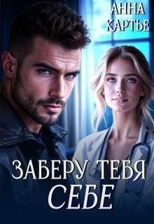 Картье Анна - Заберу тебя себе