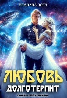 Дорн Неждана - Любовь долготерпит