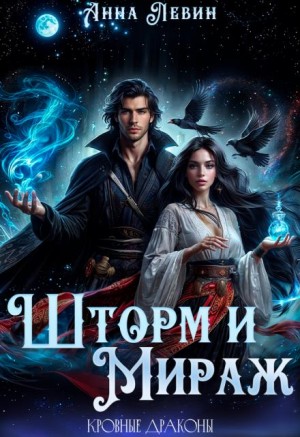 Левин Анна - Шторм и Мираж. Кровные драконы