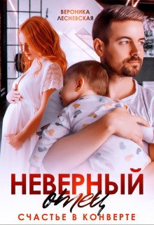Лесневская Вероника - Неверный отец. Счастье в конверте