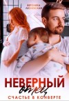 Лесневская Вероника - Неверный отец. Счастье в конверте