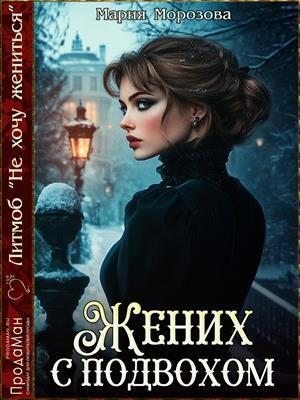 Морозова Мария - Жених с подвохом