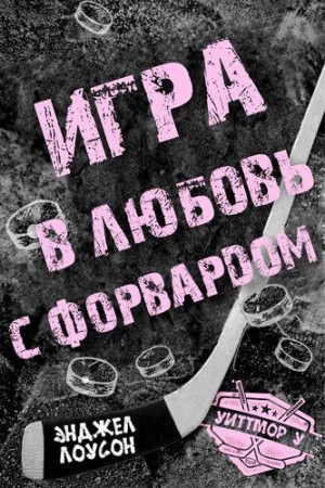 Лоусон Энджел - Игра в любовь с форвардом
