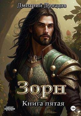 Дроздов Дмитрий - Зорн. Книга пятая