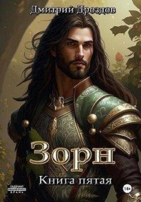 Зорн. Книга пятая