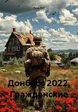 Лот Рина - Донбасс 2022. Гражданские