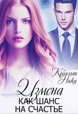 Кобальт Ника - Измена как шанс на счастье