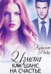 Кобальт Ника - Измена как шанс на счастье