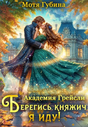 Губина Мотя - Академия Грейсли. Берегись, княжич, я иду!