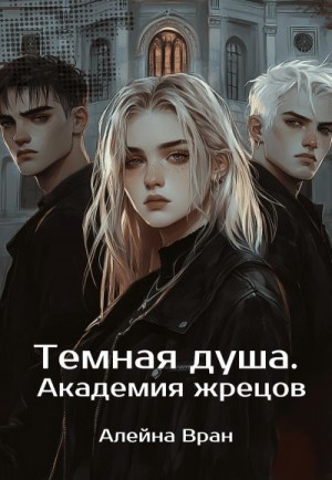 Вран Алейна - Темная душа. Академия жрецов