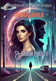 Воронина Вероника - Попаданка на новой работе