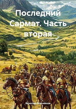 Марченков Вячеслав - Последний Сармат. Часть вторая