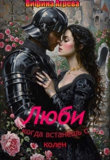 Агрева Вифина - Люби, когда встанешь с колен