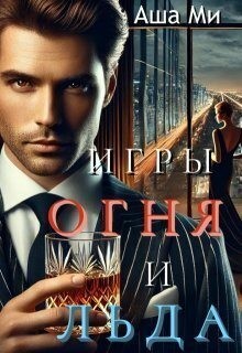 Ми Аша - Игры Огня и Льда