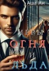 Ми Аша - Игры Огня и Льда