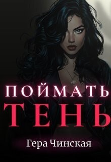 Чинская Гера - Поймать Тень